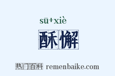 酥懈是什么意思的图片